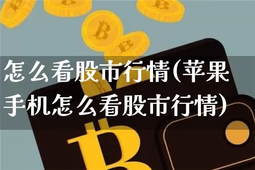 怎么看股市行情(苹果手机怎么看股市行情)_https://www.czytfl.com_期货走势_第1张