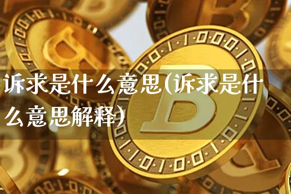 诉求是什么意思(诉求是什么意思解释)_https://www.czytfl.com_期货走势_第1张