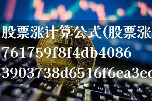 股票涨计算公式(股票涨10%的计算公式)_https://www.czytfl.com_期货_第1张