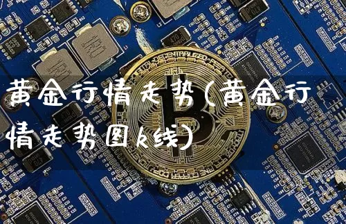 黄金行情走势(黄金行情走势图k线)_https://www.czytfl.com_期货_第1张
