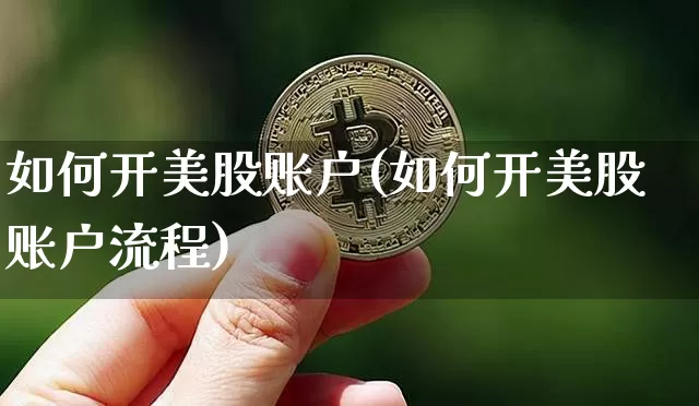如何开美股账户(如何开美股账户流程)_https://www.czytfl.com_期货走势_第1张