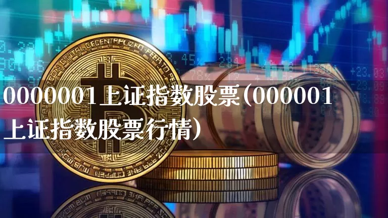 0000001上证指数股票(000001上证指数股票行情)_https://www.czytfl.com_期货走势_第1张