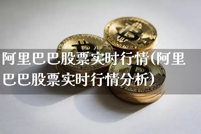 阿里巴巴股票实时行情(阿里巴巴股票实时行情分析)_https://www.czytfl.com_期货价格_第1张