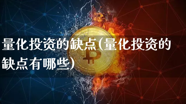 量化投资的缺点(量化投资的缺点有哪些)_https://www.czytfl.com_期货_第1张