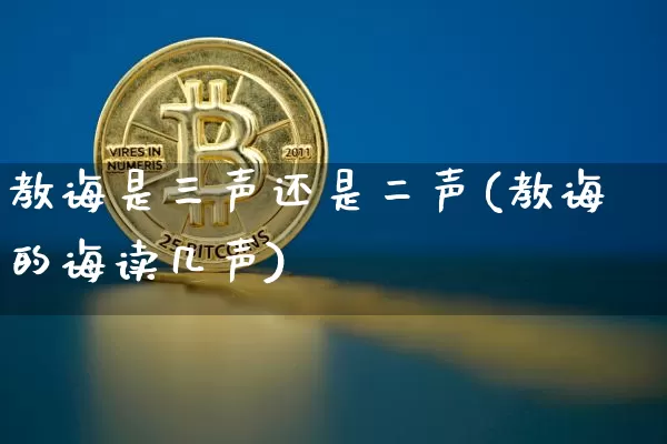 教诲是三声还是二声(教诲的诲读几声)_https://www.czytfl.com_期货行情_第1张