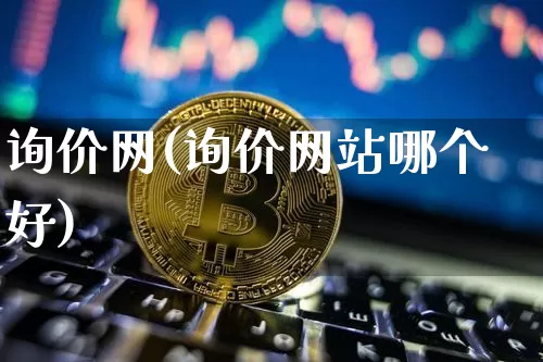询价网(询价网站哪个好)_https://www.czytfl.com_期货走势_第1张