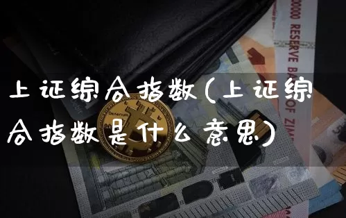 上证综合指数(上证综合指数是什么意思)_https://www.czytfl.com_期货走势_第1张