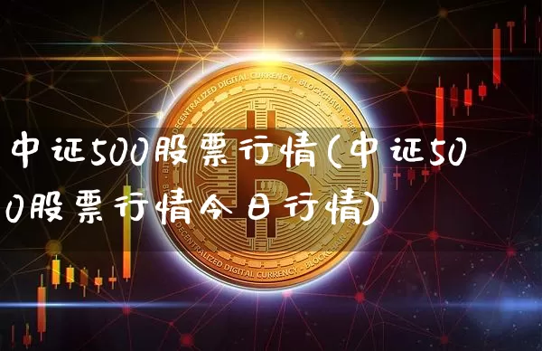 中证500股票行情(中证500股票行情今日行情)_https://www.czytfl.com_期货行情_第1张