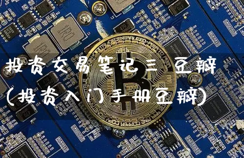 投资交易笔记三 豆瓣(投资入门手册豆瓣)_https://www.czytfl.com_期货行情_第1张