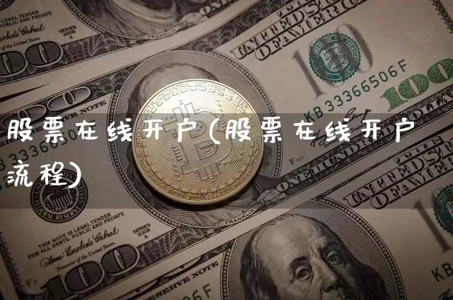股票在线开户(股票在线开户流程)_https://www.czytfl.com_期货_第1张