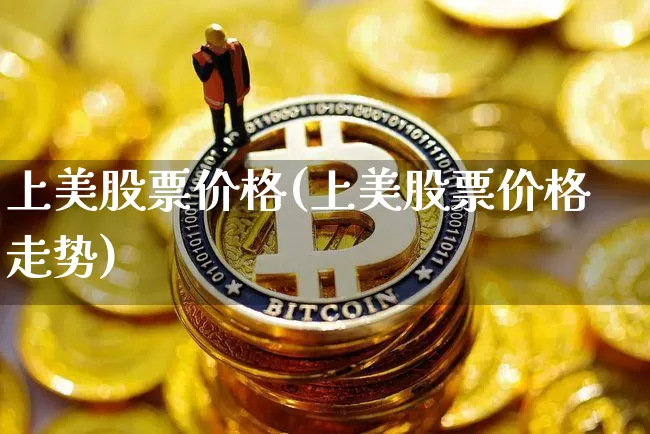 上美股票价格(上美股票价格走势)_https://www.czytfl.com_期货_第1张