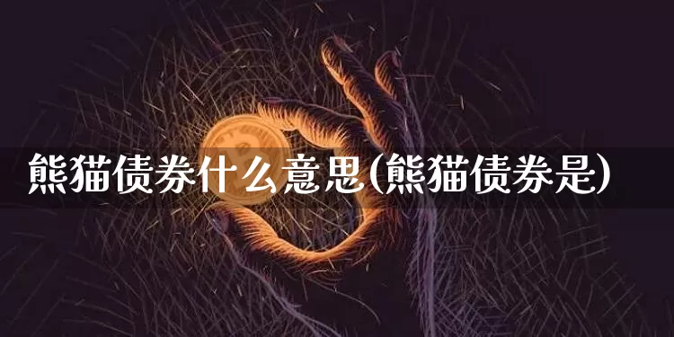 熊猫债券什么意思(熊猫债券是)_https://www.czytfl.com_期货价格_第1张
