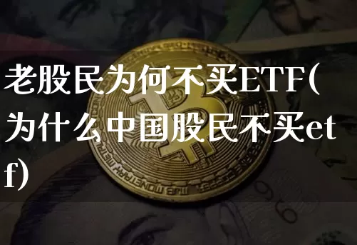 老股民为何不买ETF(为什么中国股民不买etf)_https://www.czytfl.com_期货走势_第1张