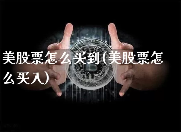 美股票怎么买到(美股票怎么买入)_https://www.czytfl.com_期货价格_第1张