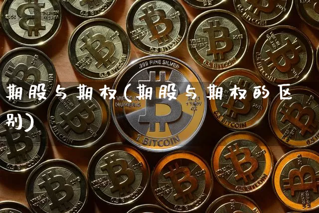 期股与期权(期股与期权的区别)_https://www.czytfl.com_期货走势_第1张