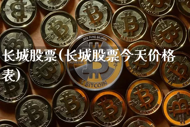 长城股票(长城股票今天价格表)_https://www.czytfl.com_期货走势_第1张