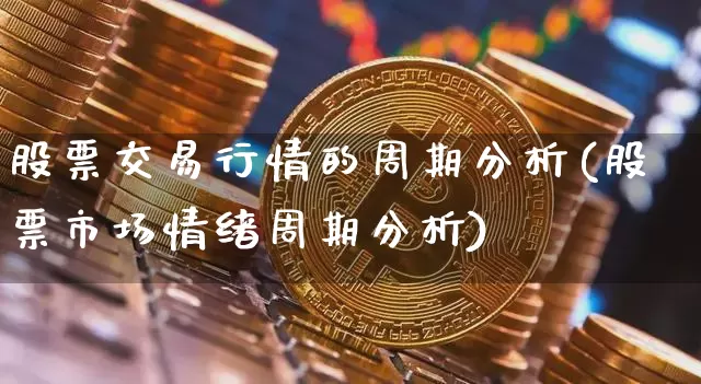 股票交易行情的周期分析(股票市场情绪周期分析)_https://www.czytfl.com_期货_第1张