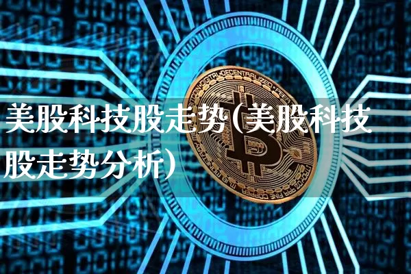 美股科技股走势(美股科技股走势分析)_https://www.czytfl.com_期货价格_第1张