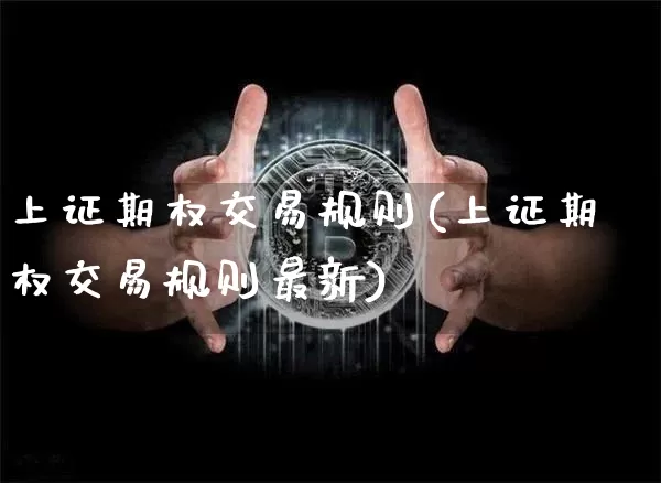 上证期权交易规则(上证期权交易规则最新)_https://www.czytfl.com_期货_第1张
