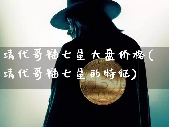 清代哥釉七星大盘价格(清代哥釉七星的特征)_https://www.czytfl.com_期货_第1张