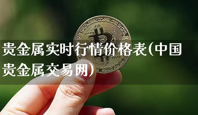 贵金属实时行情价格表(中国贵金属交易网)_https://www.czytfl.com_期货行情_第1张