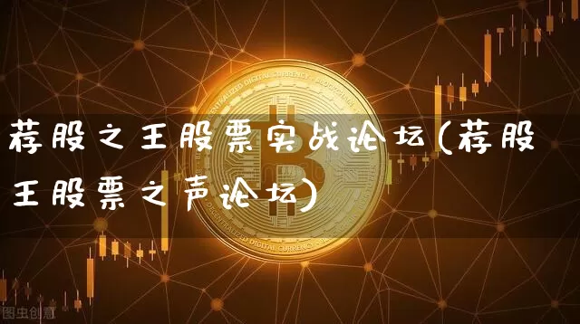 荐股之王股票实战论坛(荐股王股票之声论坛)_https://www.czytfl.com_期货走势_第1张