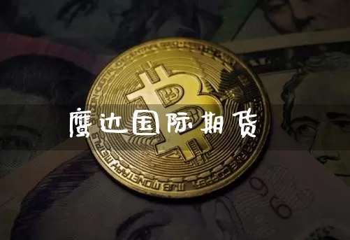 鹰达国际期货_https://www.czytfl.com_期货走势_第1张