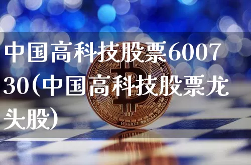 中国高科技股票600730(中国高科技股票龙头股)_https://www.czytfl.com_期货_第1张