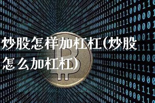 炒股怎样加杠杠(炒股怎么加杠杠)_https://www.czytfl.com_期货走势_第1张
