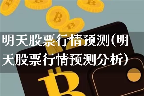 明天股票行情预测(明天股票行情预测分析)_https://www.czytfl.com_期货行情_第1张