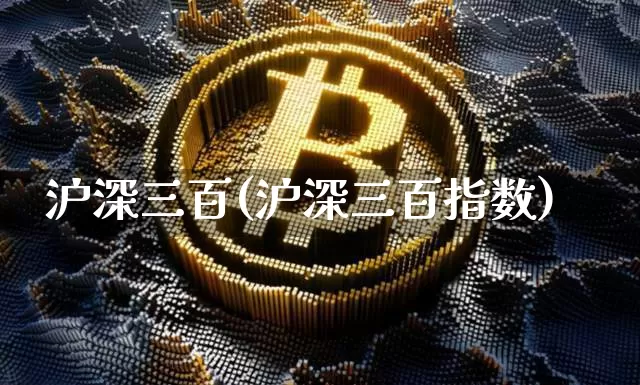 沪深三百(沪深三百指数)_https://www.czytfl.com_期货行情_第1张