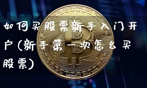 如何买股票新手入门开户(新手第一次怎么买股票)_https://www.czytfl.com_期货行情_第1张