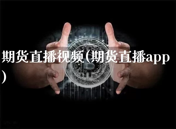 期货直播视频(期货直播app)_https://www.czytfl.com_期货交易_第1张