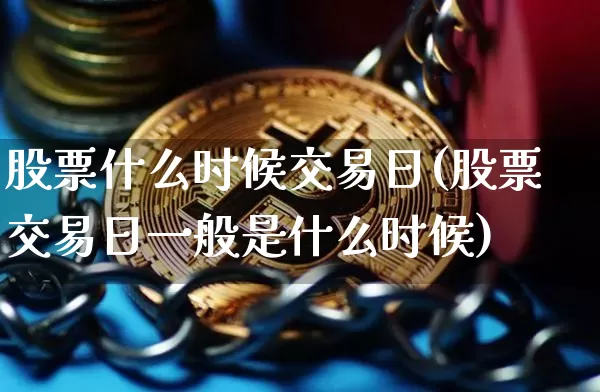 股票什么时候交易日(股票交易日一般是什么时候)_https://www.czytfl.com_期货_第1张