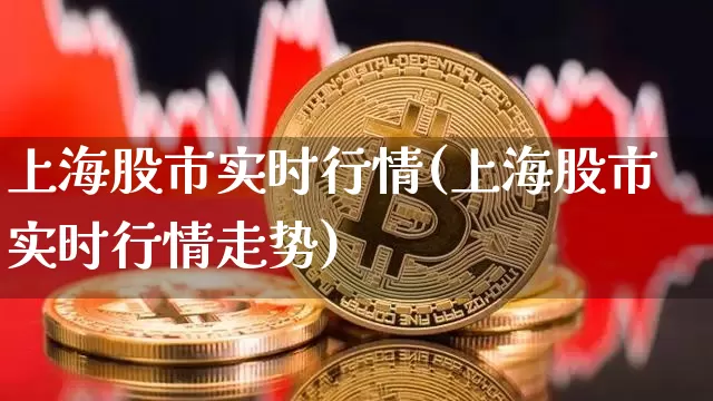 上海股市实时行情(上海股市实时行情走势)_https://www.czytfl.com_期货行情_第1张