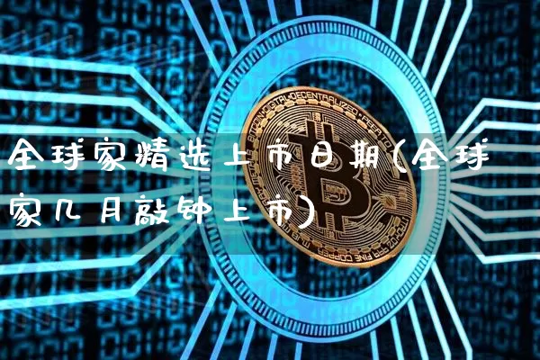 全球家精选上市日期(全球家几月敲钟上市)_https://www.czytfl.com_期货行情_第1张