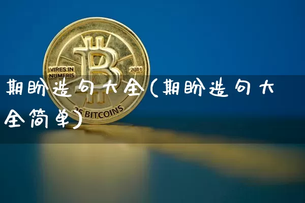 期盼造句大全(期盼造句大全简单)_https://www.czytfl.com_期货价格_第1张
