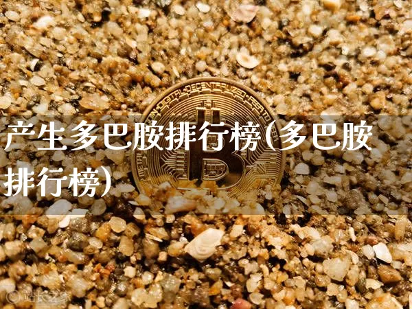 产生多巴胺排行榜(多巴胺排行榜)_https://www.czytfl.com_期货行情_第1张