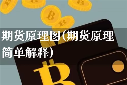 期货原理图(期货原理简单解释)_https://www.czytfl.com_期货走势_第1张