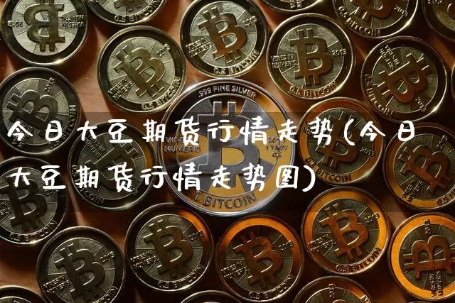 今日大豆期货行情走势(今日大豆期货行情走势图)_https://www.czytfl.com_期货行情_第1张