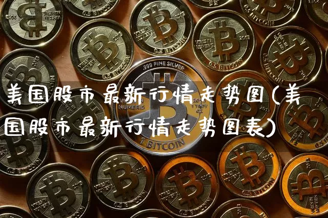 美国股市最新行情走势图(美国股市最新行情走势图表)_https://www.czytfl.com_期货走势_第1张