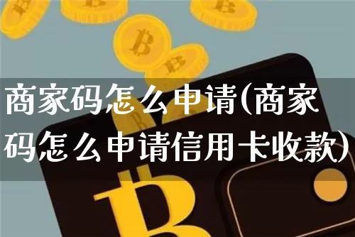 商家码怎么申请(商家码怎么申请信用卡收款)_https://www.czytfl.com_期货行情_第1张