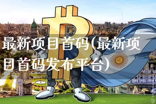 最新项目首码(最新项目首码发布平台)_https://www.czytfl.com_期货价格_第1张