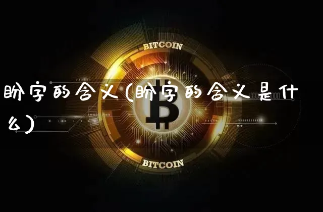 盼字的含义(盼字的含义是什么)_https://www.czytfl.com_期货走势_第1张