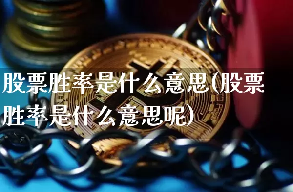股票胜率是什么意思(股票胜率是什么意思呢)_https://www.czytfl.com_期货价格_第1张