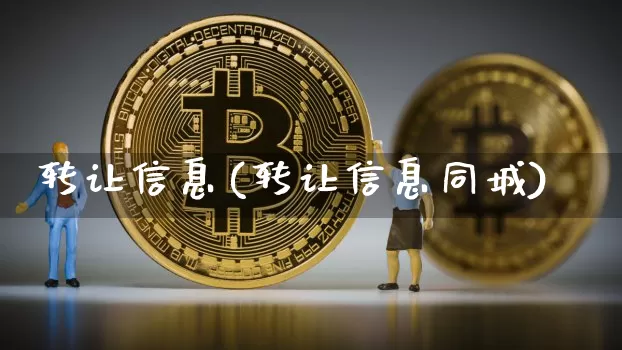 转让信息(转让信息同城)_https://www.czytfl.com_期货_第1张