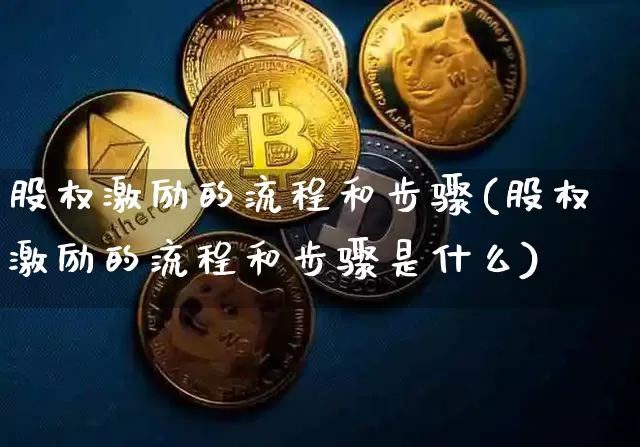 股权激励的流程和步骤(股权激励的流程和步骤是什么)_https://www.czytfl.com_期货_第1张