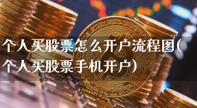 个人买股票怎么开户流程图(个人买股票手机开户)_https://www.czytfl.com_期货走势_第1张