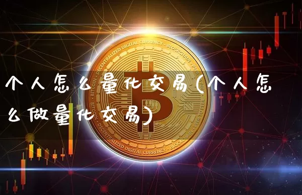 个人怎么量化交易(个人怎么做量化交易)_https://www.czytfl.com_期货走势_第1张