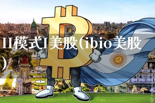 II模式I美股(ibio美股)_https://www.czytfl.com_期货价格_第1张